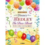〈楽譜〉〈YMM〉 ピアノ連弾 ディズニー・メドレー・イン・デュオ BEST 【改訂版】