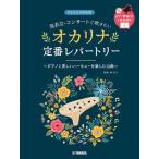 〈楽譜〉〈YMM〉 発表会・コンサートで吹きたい オカリナ定番レパートリー 【ピアノ伴奏CD&伴奏譜付】