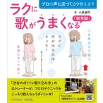 〈楽譜〉〈リットーミュージック〉プロの声に近づくコツ教えます　ラクに歌がうまくなる「新常識」