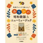 〈楽譜〉〈YMM〉 和音アレンジで楽しむカリンバ 昭和歌謡&ニューミュージック