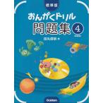 〈楽譜〉〈学研〉標準版おんがくドリル 問題集 4(新装版)