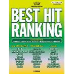 〈楽譜〉〈YMM〉 ピアノソロ ベストヒ