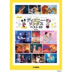 〈楽譜〉〈YMM〉 ピアノソロ ディズニー・ソングス ベスト40 改訂版
