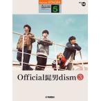〈楽譜〉〈YMM〉 STAGEA アーチスト 5級 Vol.50 Official髭男dism 3