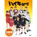 〈楽譜〉〈ドレミ〉ピアノ・ソロ　ハイキュー!!／主題歌集