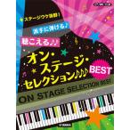 〈楽譜〉〈YMM〉 ピアノ連弾 ステージウケ抜群！派手に弾ける♪聴こえる♪♪オン・ステージ・セレクションBEST