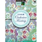 〈楽譜〉〈YMM〉 STAGEA・EL ポップスコア・シリーズ 5〜3級 Vol.4 岩内佐織「オーケストラ・ファンタジー」