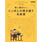 〈楽譜〉〈リットーミュージック〉アコースティック・ギター・マガジン・セレクション 歌い継ぎたい、にっぽんの弾き語り名曲選