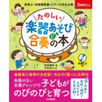 〈楽譜〉〈YMM〉 たのしい楽器あそびと合奏の本 【伴奏CD付き】