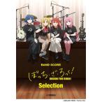 〈楽譜〉〈YMM〉 バンドスコア ぼっち・ざ・ろっく！ Selection