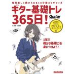 〈楽譜〉〈リットーミュージック〉ギター基礎トレ365日！　新装版