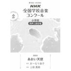 〈楽譜〉〈NHK出版〉 第92回（2025年度）NHK全国学校音楽コンクール　課題曲 小学校　同声二部合唱　あおい天使