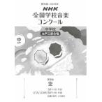 〈楽譜〉〈NHK出版〉 第92回（2025年度）NHK全国学校音楽コンクール　課題曲 中学校　女声三部合唱　空