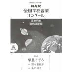 〈楽譜〉〈NHK出版〉 第92回（2025年度）NHK全国学校音楽コンクール　課題曲 高等学校　女声三部合唱　惑星そぞろ