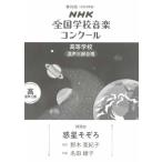 〈楽譜〉〈NHK出版〉 第92回（2025年度）NHK全国学校音楽コンクール　課題曲 高等学校　混声三部合唱　惑星そぞろ