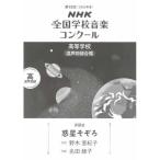 〈楽譜〉〈NHK出版〉 第92回（2025年度）NHK全国学校音楽コンクール　課題曲 高等学校　混声四部合唱　惑星そぞろ