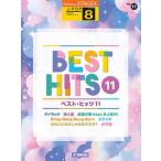 〈楽譜〉〈YMM〉 STAGEA J-POP 8級 Vol.17 ベスト・ヒッツ11