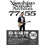 〈楽譜〉〈シンコーミュージック〉鈴木康博アーカイブス 77/55