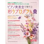 ショッピングピアノ発表会 〈楽譜〉〈シンコーミュージック〉ピアノ発表会で魅せる 彩りプログラム 2025