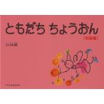 〈楽譜〉〈ドレミ〉ともだちちょうおん 初級編