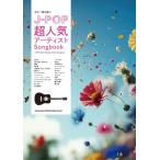 〈楽譜〉〈シンコーミュージック〉ギター弾き語り J-POP超人気アーティストSongbook