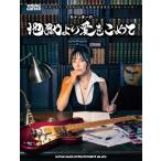 〈楽譜〉〈シンコー〉ギタリスト：SAKIによる自由気ままなメタル・トーク！　ちゃっきーの地獄より愛をこめて