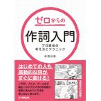 〈楽譜〉〈YMM〉ゼロからの作詞入門  プロ直伝の考え方とテクニック
