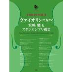 〈楽譜〉〈Kmp〉ヴァイオリン・ソロ／ピアノ伴奏付き ヴァイオリンで奏でる 宮埼 駿＆スタジオジブリ選集