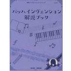 〈楽譜〉〈東音〉バッハ インヴェンション 解説ブック NS74R