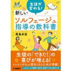 〈楽譜〉〈YMM〉 生徒が変わる！新しいソルフェージュ指導の教科書