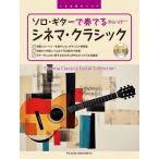 〈楽譜〉〈ドリーム〉TAB譜付スコア ソロ・ギターで奏でる／シネマ・クラシック ［模範演奏CD付