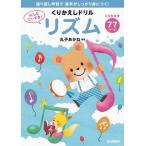 〈楽譜〉〈学研〉みんなだいすき!くりかえしドリル/リズム