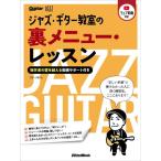 〈楽譜〉〈リットー〉ジャズ・ギター教室の裏メニュー・レッスン  〜独学者の壁を越える動画サポート付き