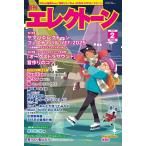 〈楽譜〉〈YMM〉 月刊エレクトーン2026年2月号