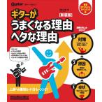 〈楽譜〉〈リットー〉ギターがうまくなる理由　ヘタな理由　新装版