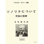 〈楽譜〉〈YMM〉モイーズ:ソノリテについて(吉田雅夫訳) ルデュック社ライセンス版