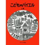 〈楽譜〉〈カワイ〉こどものバイエル 上巻 赤