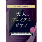 〈楽譜〉〈シンコー〉大人のプレミアム・ピアノ バラード名曲集［中・上級対応］