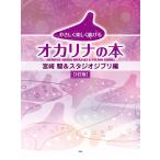 〈楽譜〉〈Kmp〉やさしく楽しく吹けるオカリナの本 宮崎 駿＆スタジオジブリ編【3訂版】