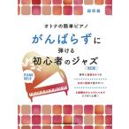 〈楽譜〉〈シンコー〉オトナの簡単ピアノ がんばらずに弾ける初心者のジャズ［改訂版］
