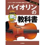 〈楽譜〉〈YMM〉バイオリンの教科書
