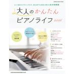 〈楽譜〉〈シンコー〉大人のかんた