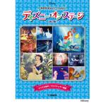 〈楽譜〉〈YMM〉ディズニー・オン・ステージ♪ 発表会 成功マニュアル付【改訂版】