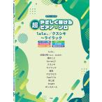 〈楽譜〉〈Kmp〉ピアノ・ピース 超やさしく弾けるピアノ・ソロ lulu.／クスシキ〜ライラック