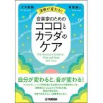 〈楽譜〉〈YMM〉 演奏が変わる！音楽家のためのココロとカラダのケア