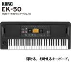 KORG EK-50 Entertainer Keyboard キーボード【コルグ】