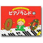 ショッピングピアノ 〈楽譜〉〈音友〉ピアノランド　1