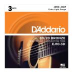 Daddario　アコースティック弦 80/20 Bronze Round Wound EJ10-3D 3セットパック〈ダダリオ〉