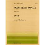 〈楽譜〉〈全音〉ピアノ・ピース　PP-001 ベートーヴェン：月光の曲