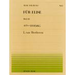 〈楽譜〉〈全音〉ピアノ・ピース　PP-002 ベートーヴェン：エリーゼのために